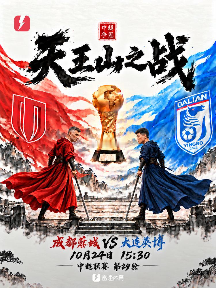 中超第29轮的对决中，成都蓉城坐镇主场迎战大连英博。这是成都蓉城赛季的主场收官战