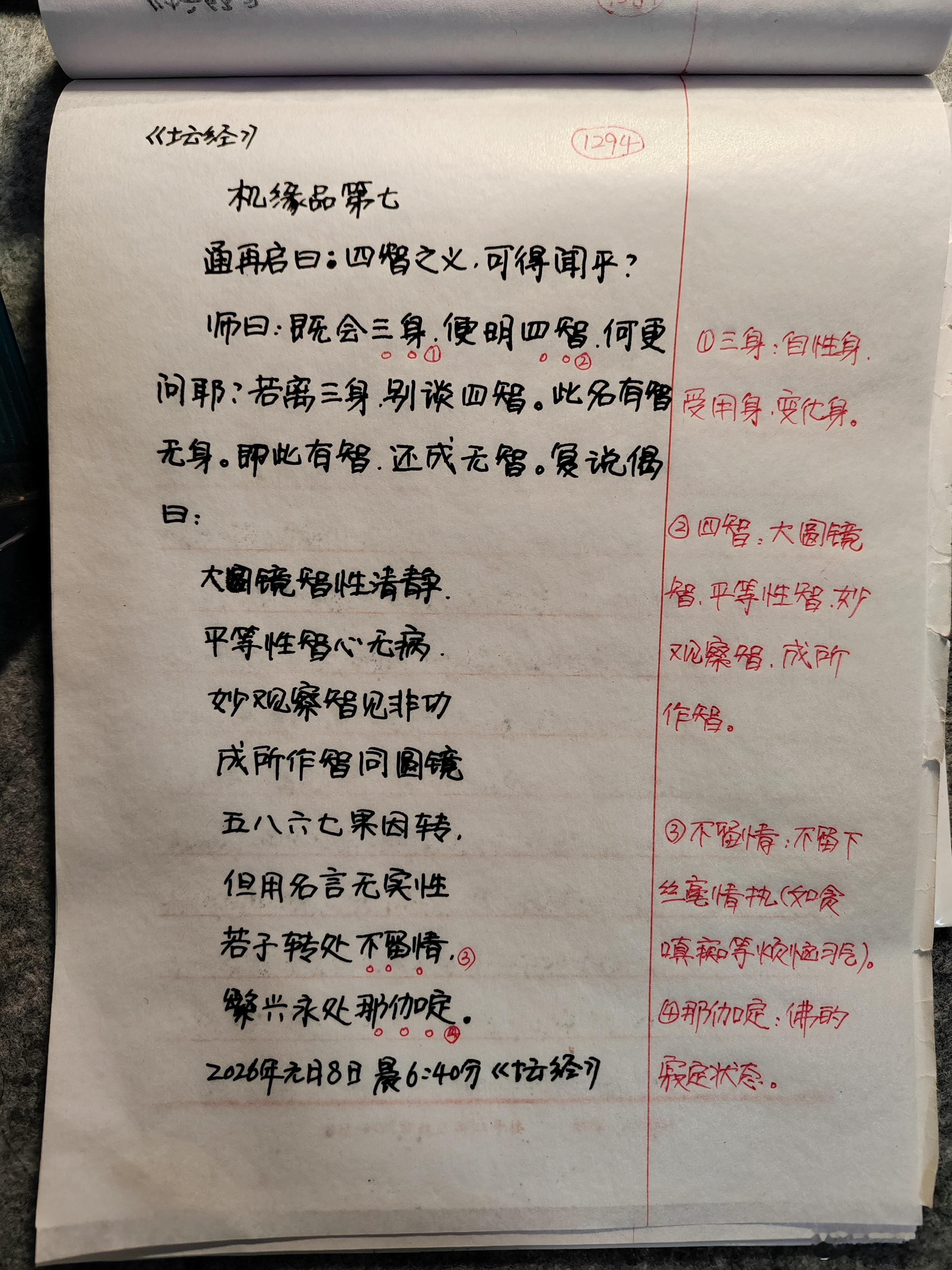 【抄书打卡第1294天:《六祖坛经》全文+注释】通再启曰。四智之义。可得闻乎。师