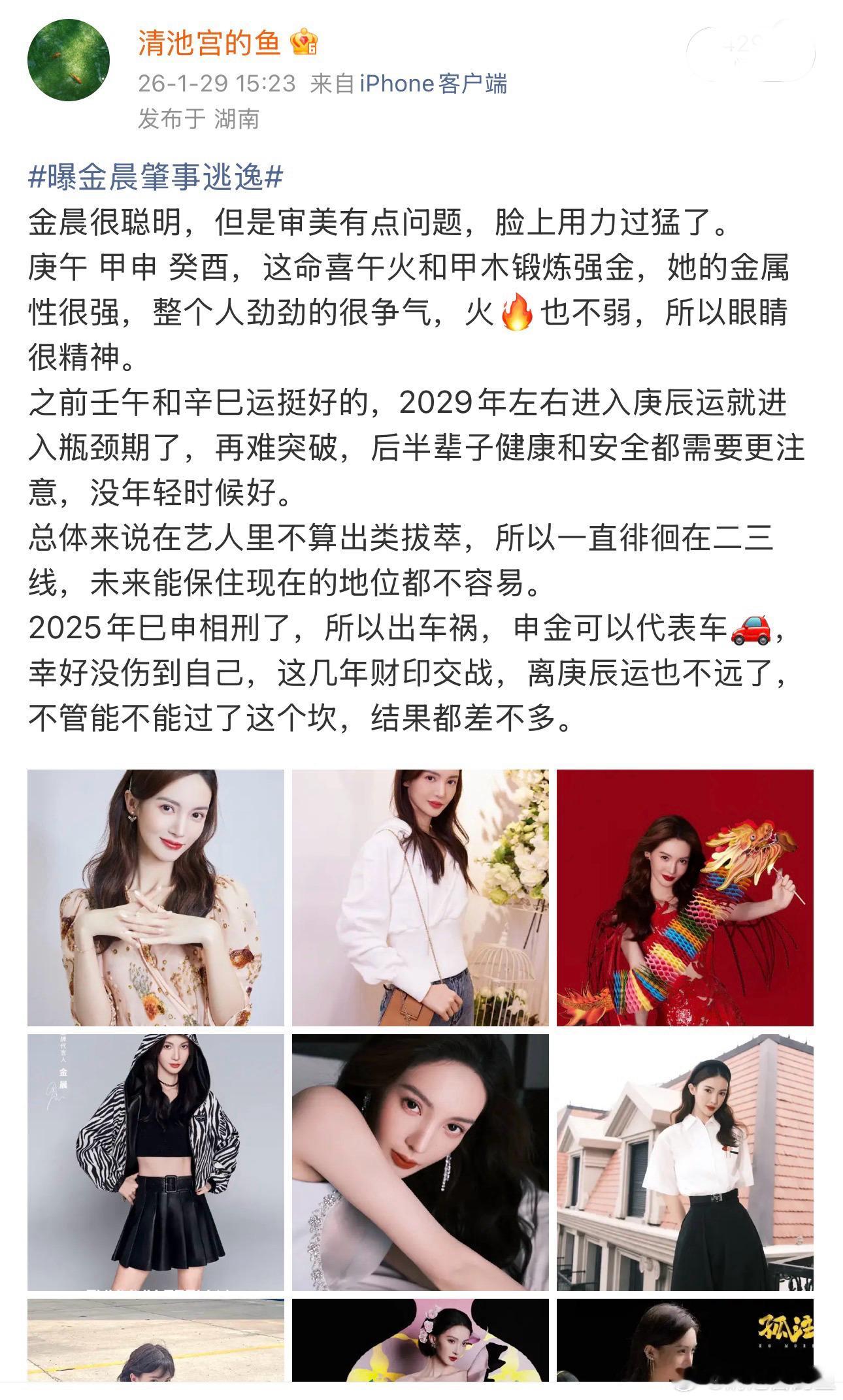 金晨暂时退圈之前就说过金晨未来事业运不行，2029年进入庚辰运，庚金劈甲太过，克
