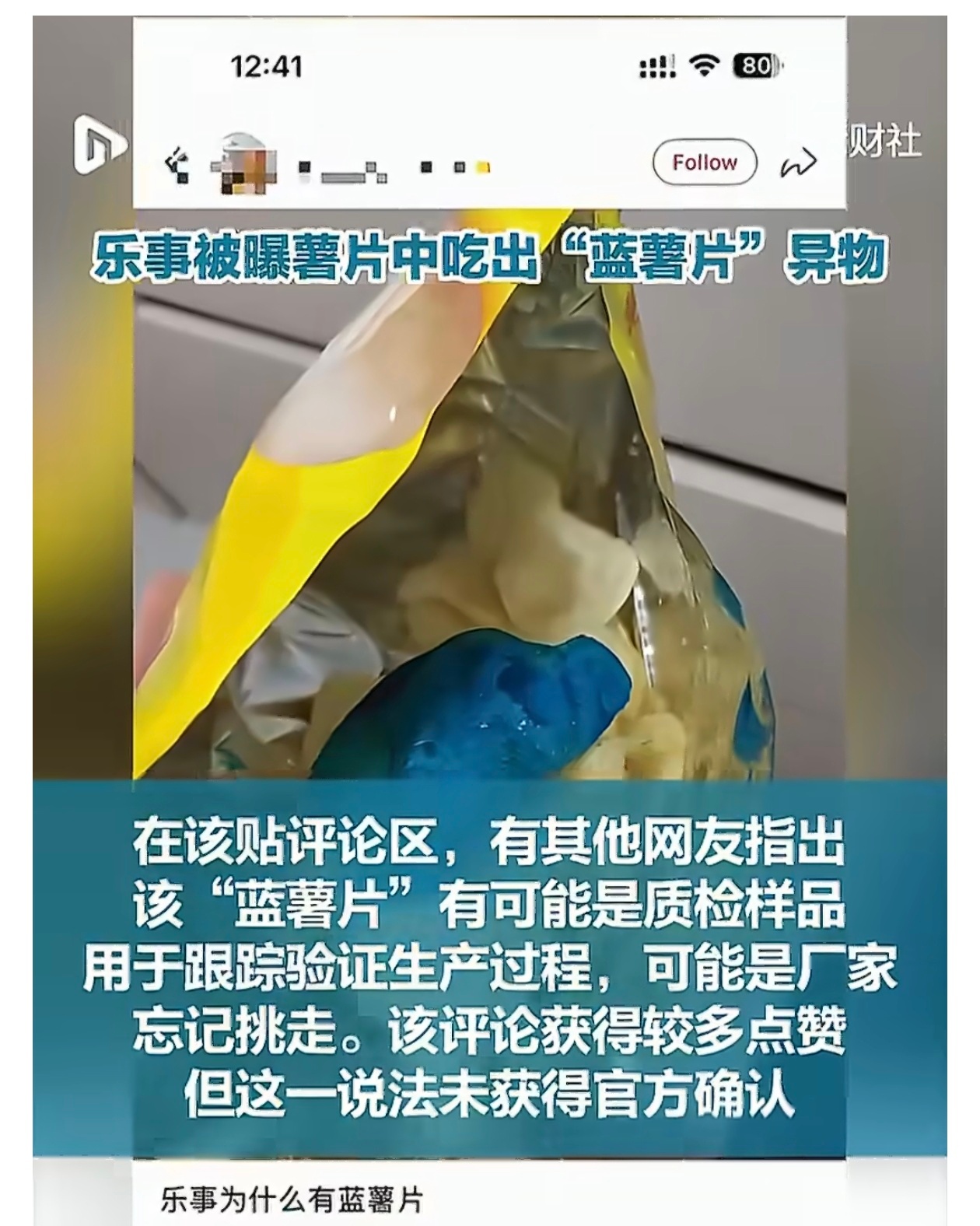 乐事回应薯片中被曝出现蓝色异物这种情况下，不要轻易站队。得看一下后续调查结果如何