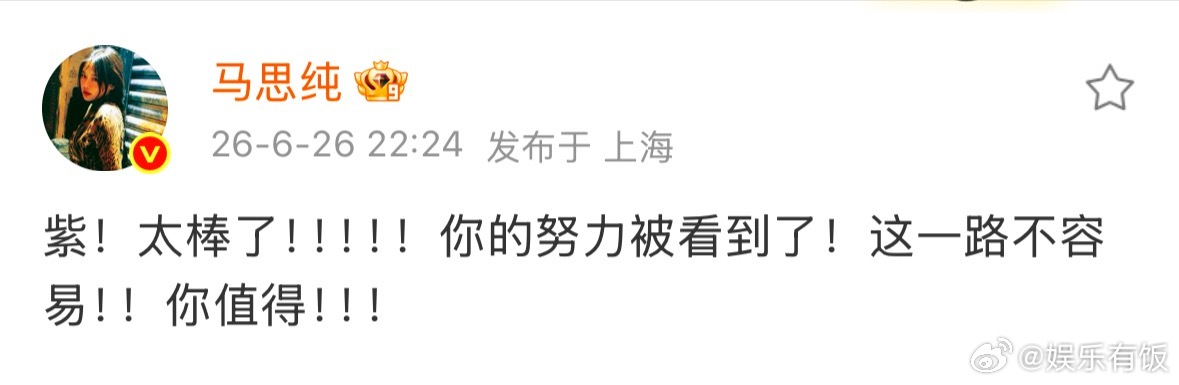马思纯恭喜杨紫 发博恭喜获白玉兰视后，“紫！太棒了！！！！！你的努力被看到了！这