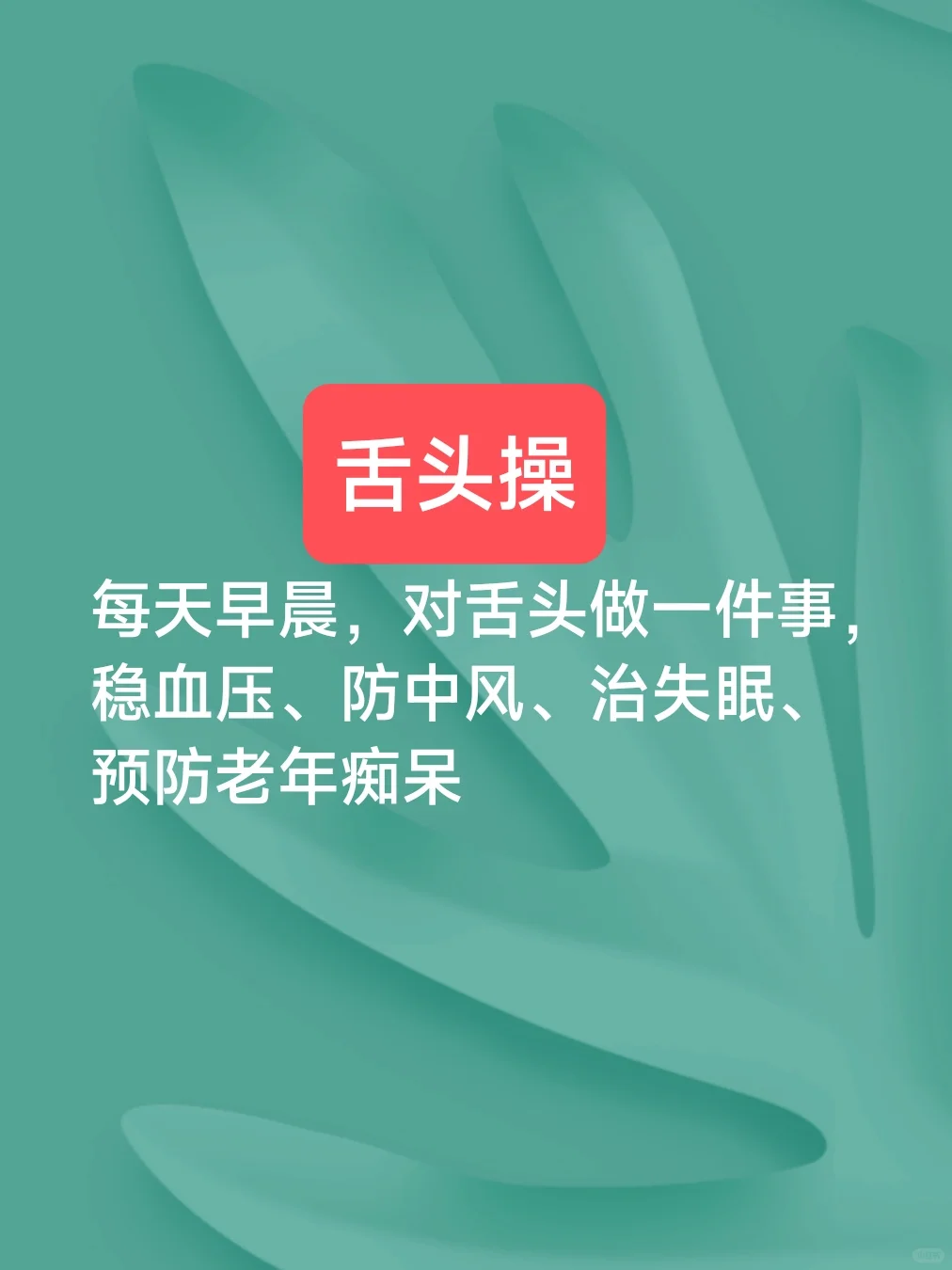 每天舌头操可保健健体