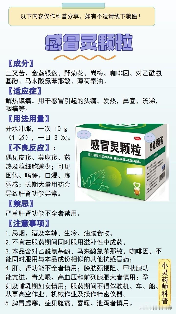 每天了解一个药品之感冒灵颗粒
【成分】
三叉苦、金盏银盘、野菊花、岗梅、咖啡因、