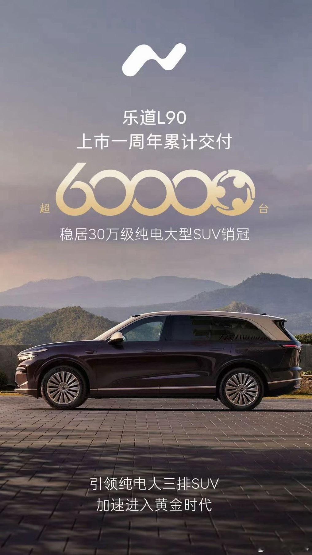 一不小心蔚来公司的乐道L90上市一周年了，喜提6万台交付。这是纯电赛道启动的一小