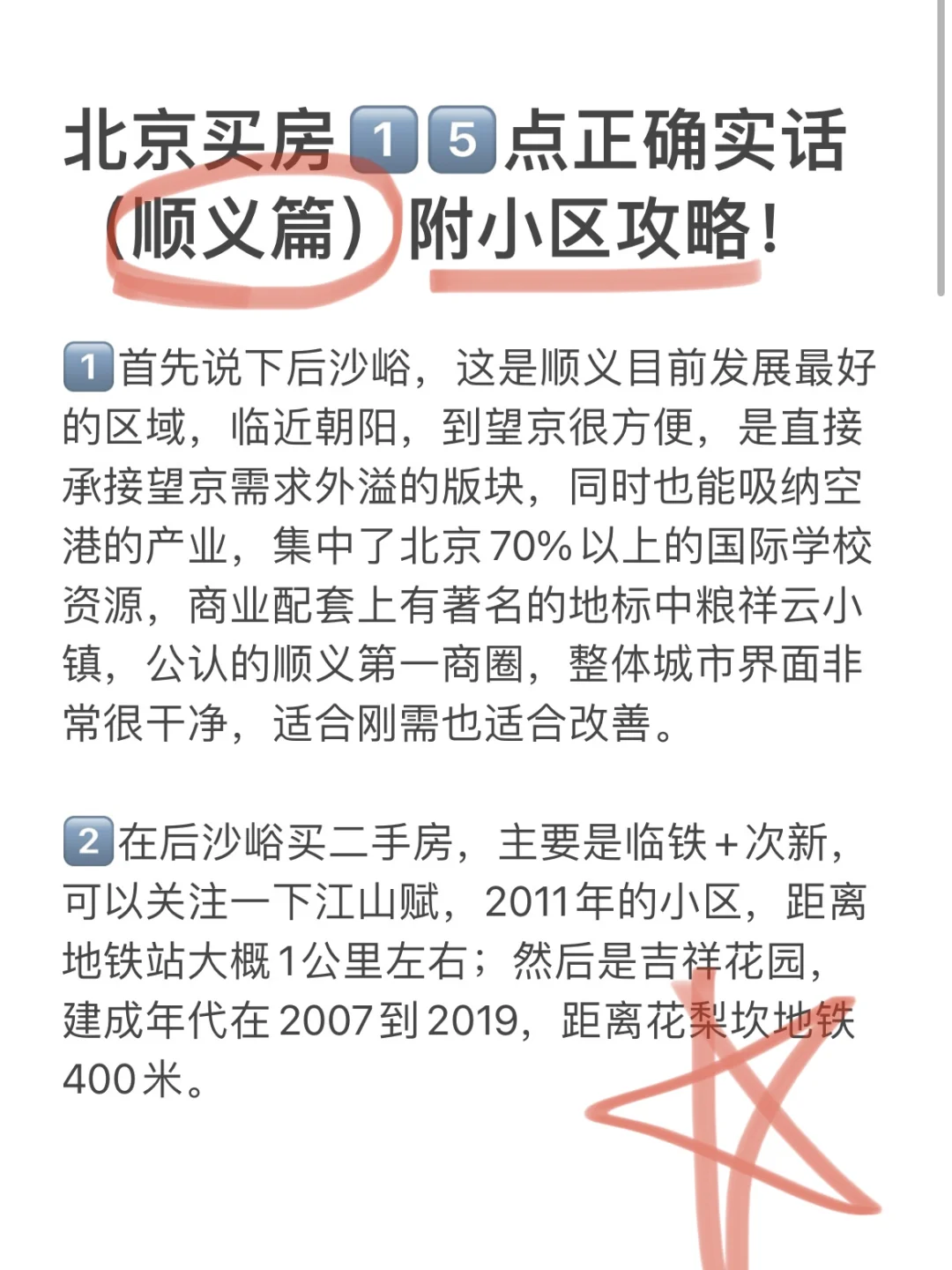 北京买房15点正确实话（顺义篇）附小区攻略！