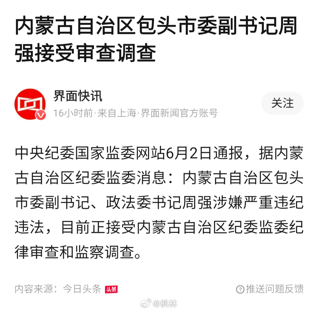 今年第几个了这是？中央纪委国家监委网站6月2日通报，据内蒙古自治区纪委监委消息：