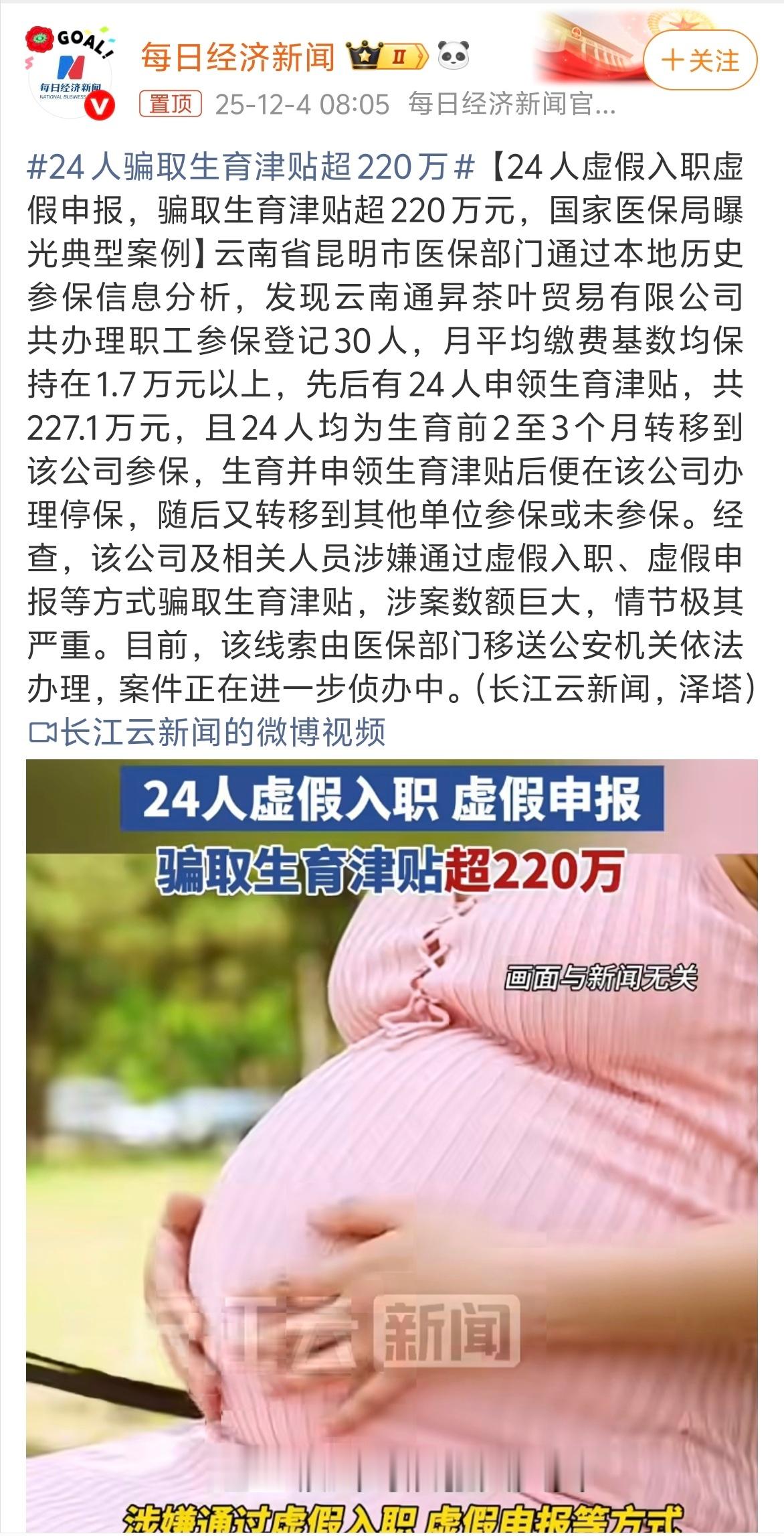 24人骗取生育津贴超220万 怎么还有这种人！！！！24人骗220万，平均每人能