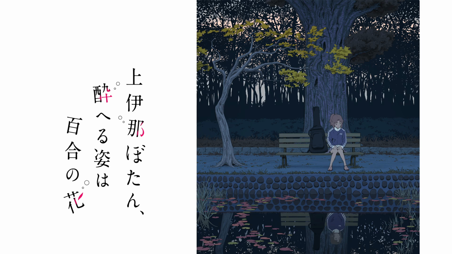 『上伊那牡丹，酒醉身姿似百合花般』第8话  过场图 