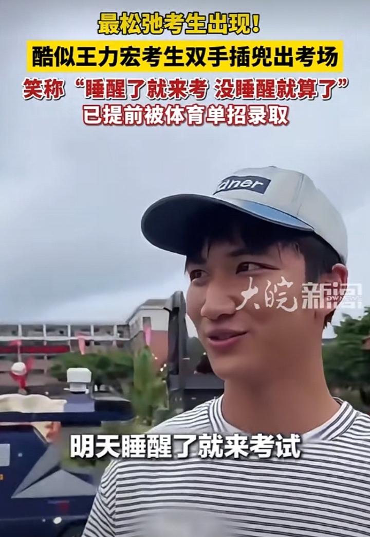 2026 年高考首日，1290 万考生紧张奋战，一位酷似王力宏的体育生双手插兜提