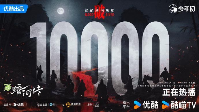 《暗河传》站内热度破万。 ​​​