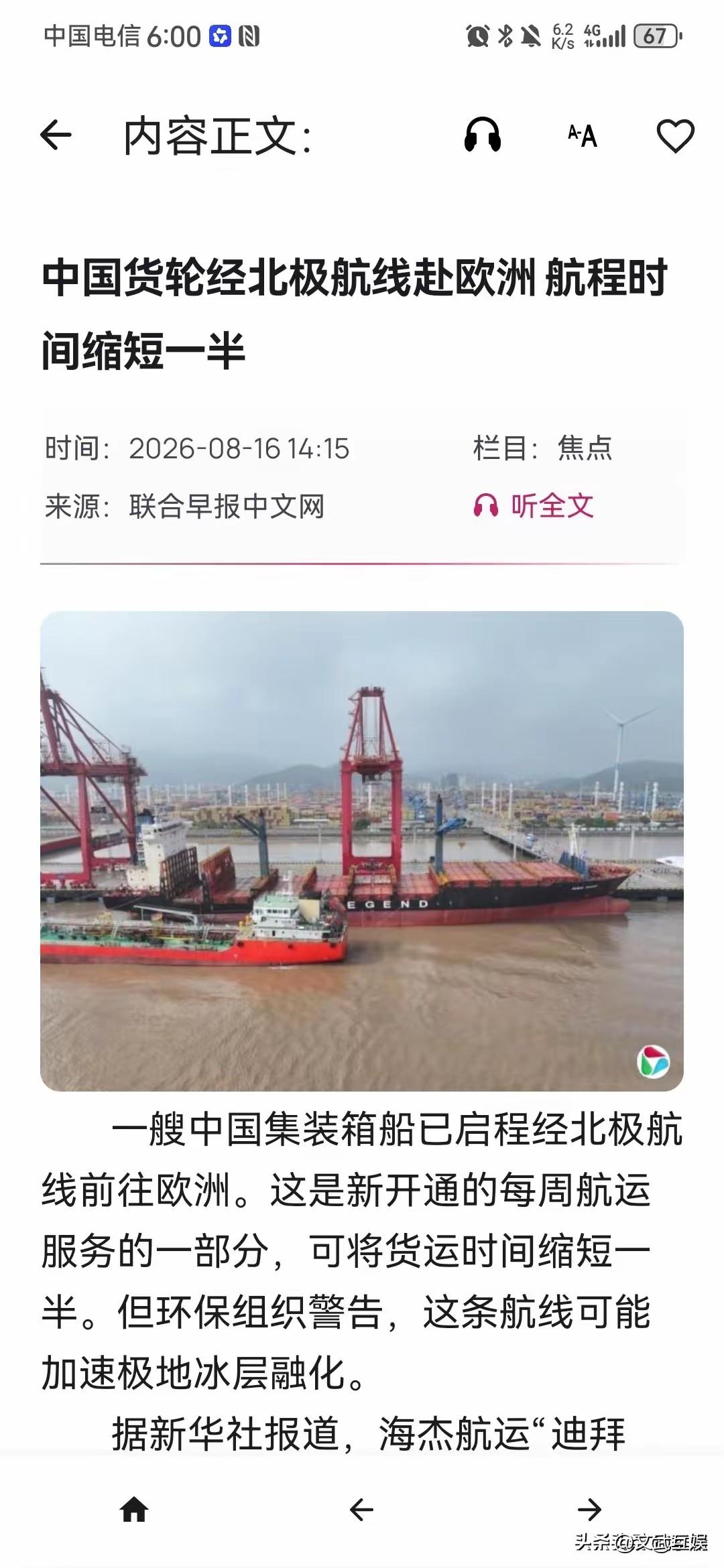 根据《联合早报》8月16日的报道，“一艘中国集装箱船已启程经北极航线前往欧洲。这