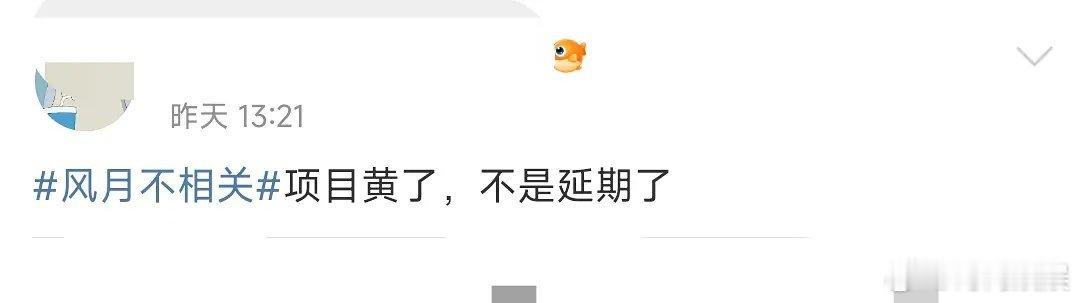 田曦薇刘宇宁这个项目是不是黄了呀？太可惜了 ​​​