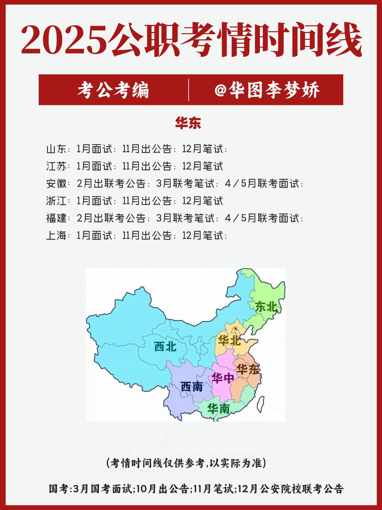 2025全国各地公考时间线汇总 看看你的省份在不在其中备考