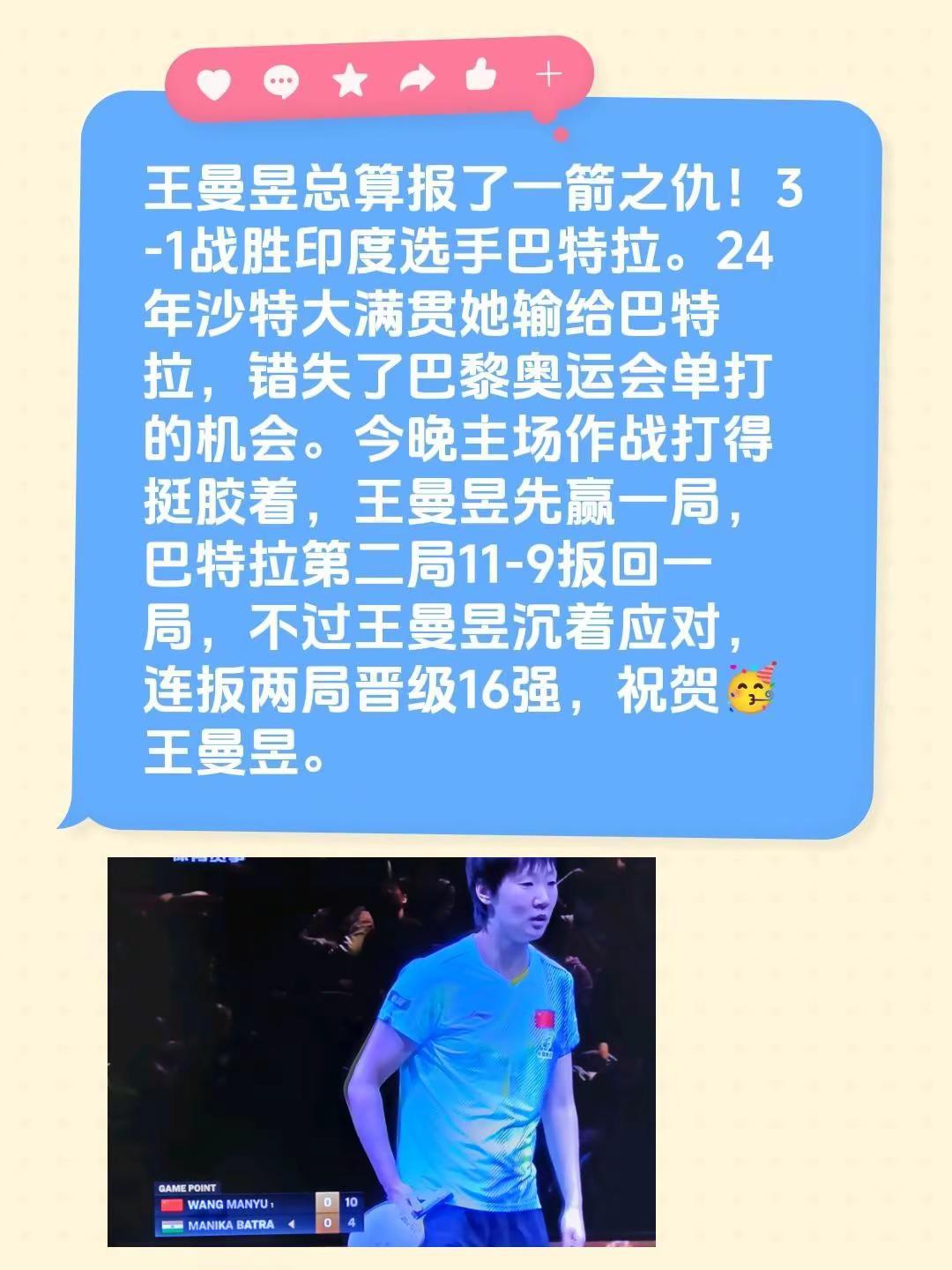 王曼昱总算报了一箭之仇！3-1战胜印度选手巴特拉。24年沙特大满贯她输给巴特拉，