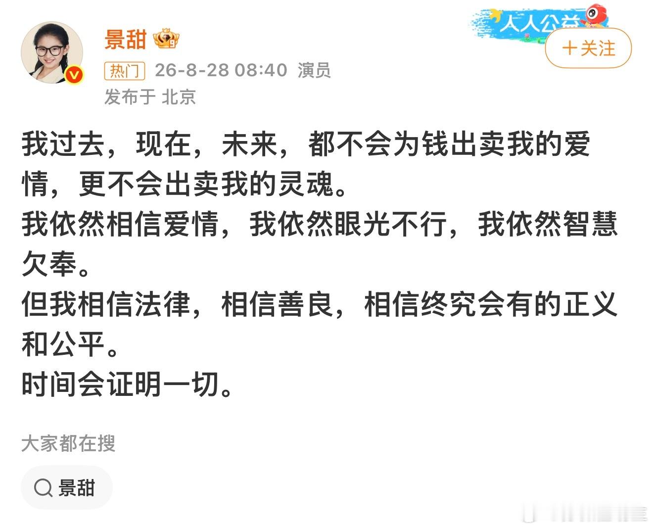 怎么还有人说景甜蠢的，不往爱情上洗她还能出来吗。现在可以立大女人人设，相信爱情但