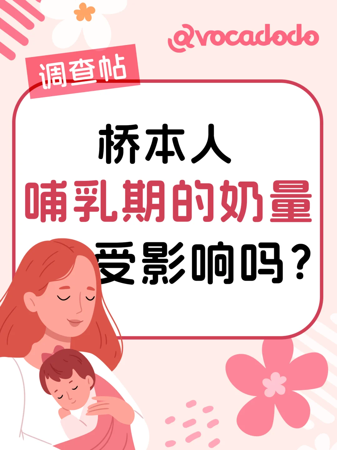 果果小调查：哺乳期的桥本姐妹奶量受影响吗