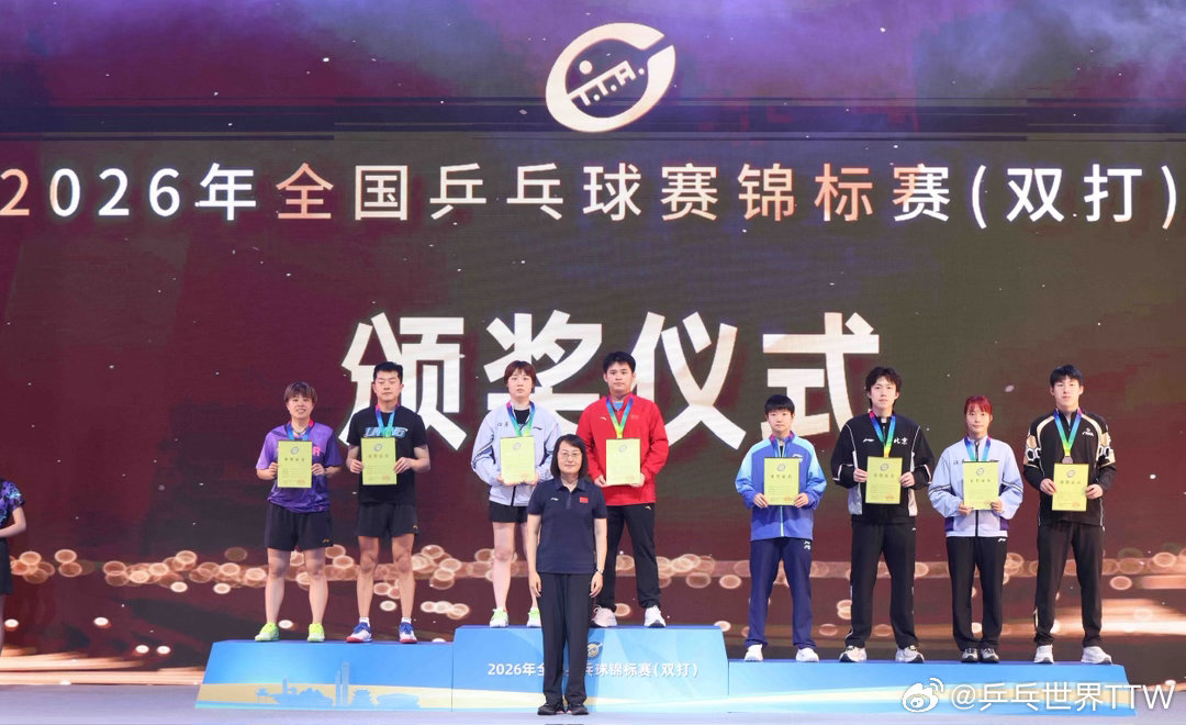 2026全国乒乓球锦标赛（双打）混双🏅林诗栋/蒯曼🥈袁励岑/王艺迪🥉王楚钦