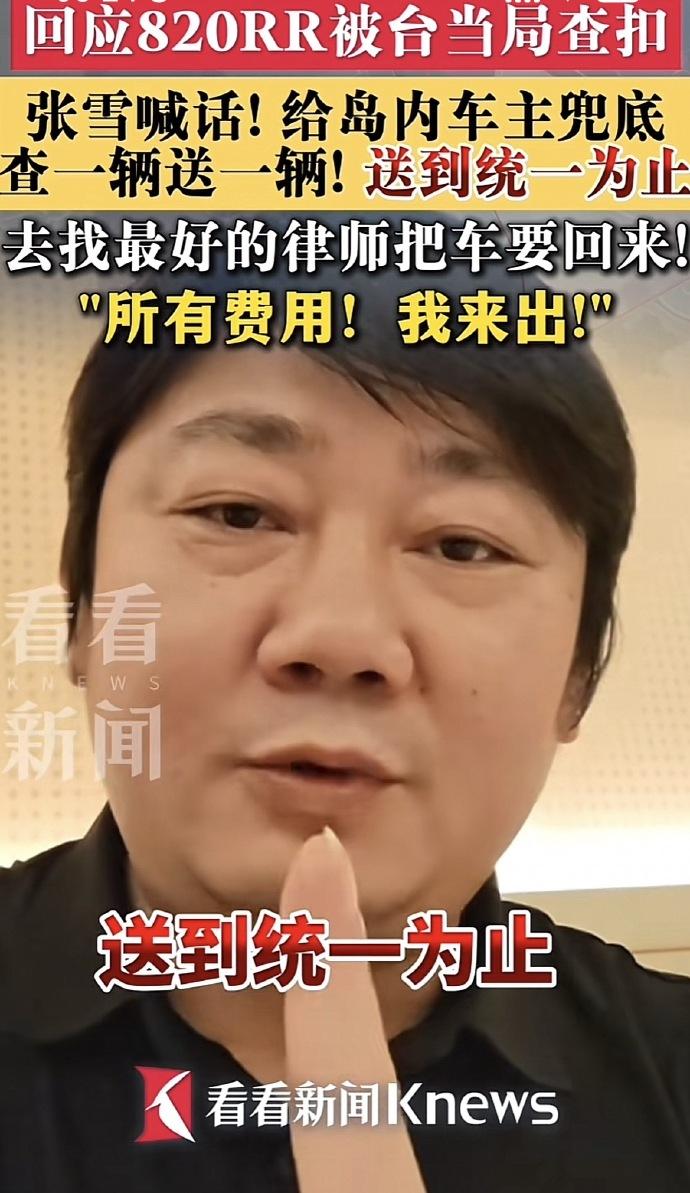 太提气！大陆机车张雪的一句 “送到统一为止” 刷屏全网！ 看完让人热血沸腾。
自