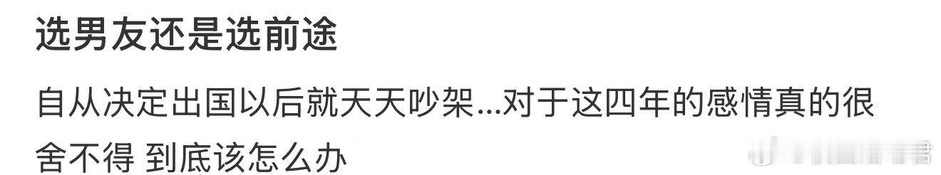 选男友还是选前途 ​ ​​​