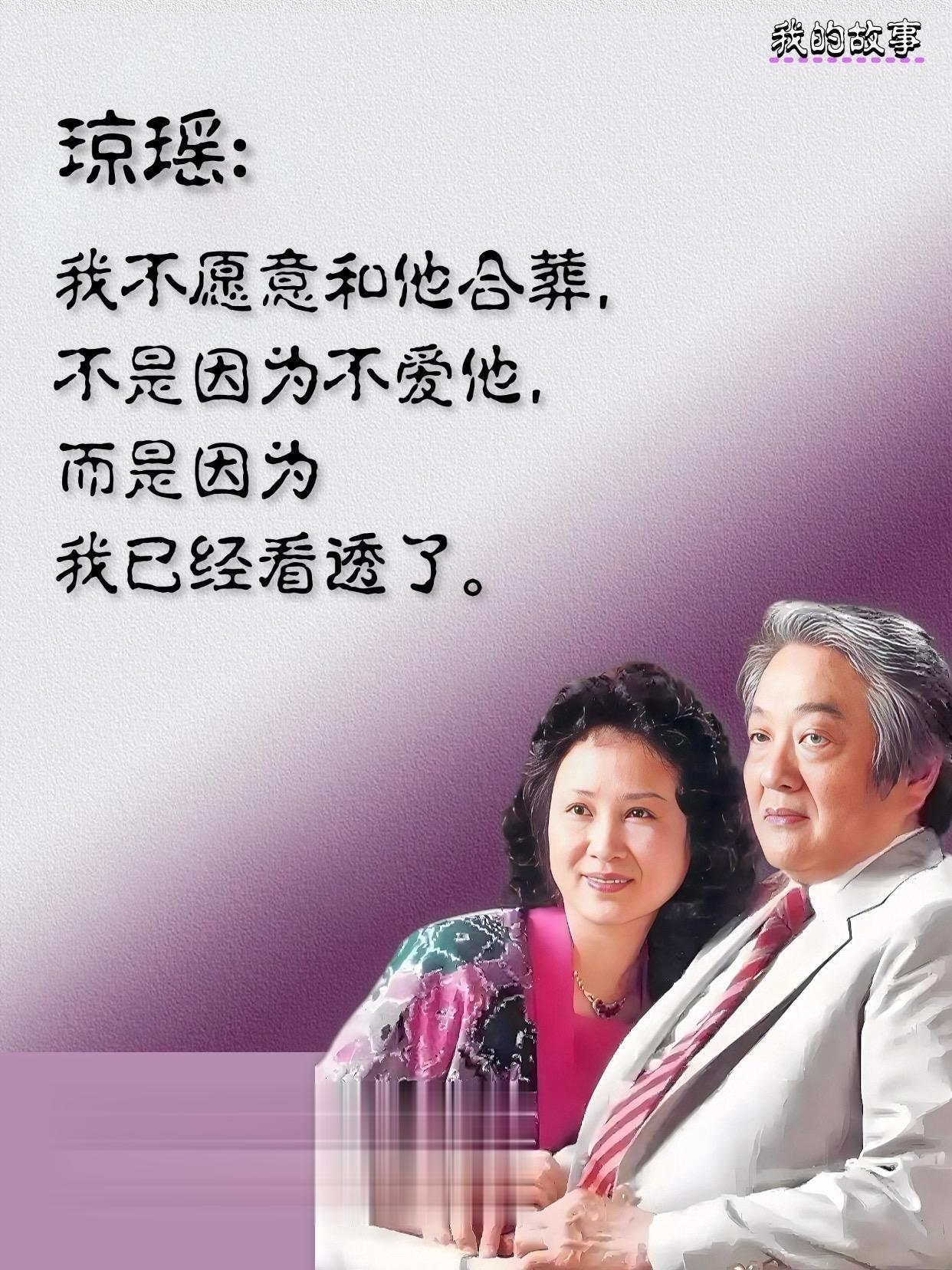 连夜阅毕琼瑶的《我的故事》，泪水浸湿被褥。其一生波澜壮阔，书中释尽外界...