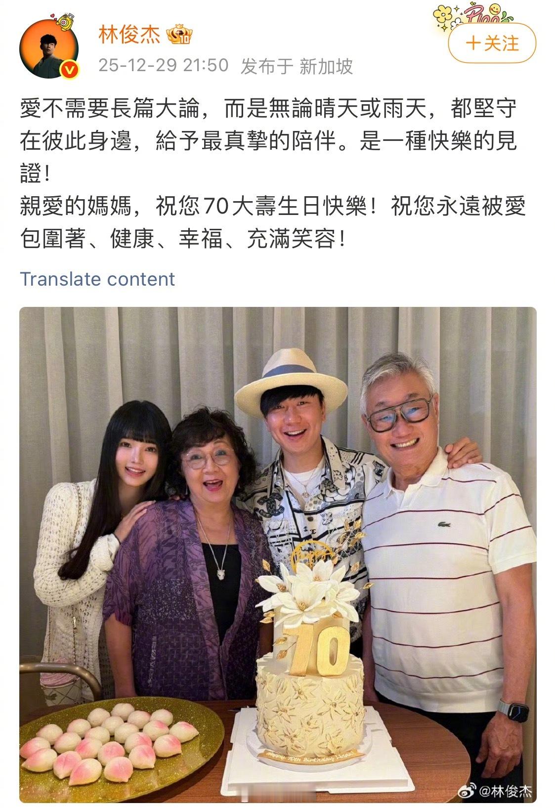 林俊杰和绯闻女友七七一起给妈妈过70岁生日，这是官宣了吧？🤔 林俊杰官宣恋情