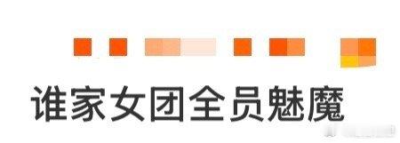 谁家女团全员魅魔 被她们的“魅”狠狠戳中！新歌里有人甜媚灵动，有人冷艳勾人，跳舞