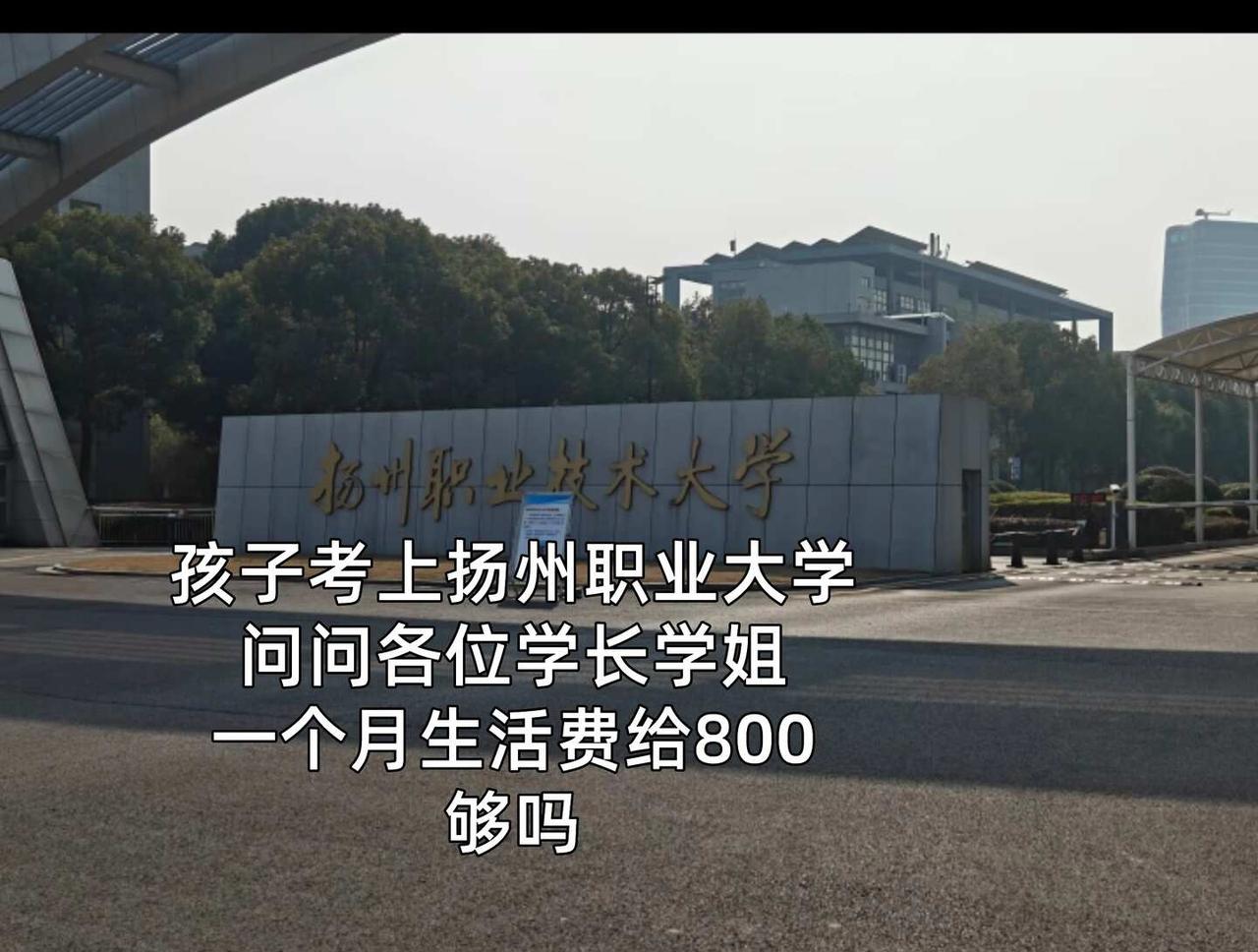 扬州职业大学一个月生活费多少🤔🤔🤔
欢迎报考扬州职业大学 志愿填报 志愿填