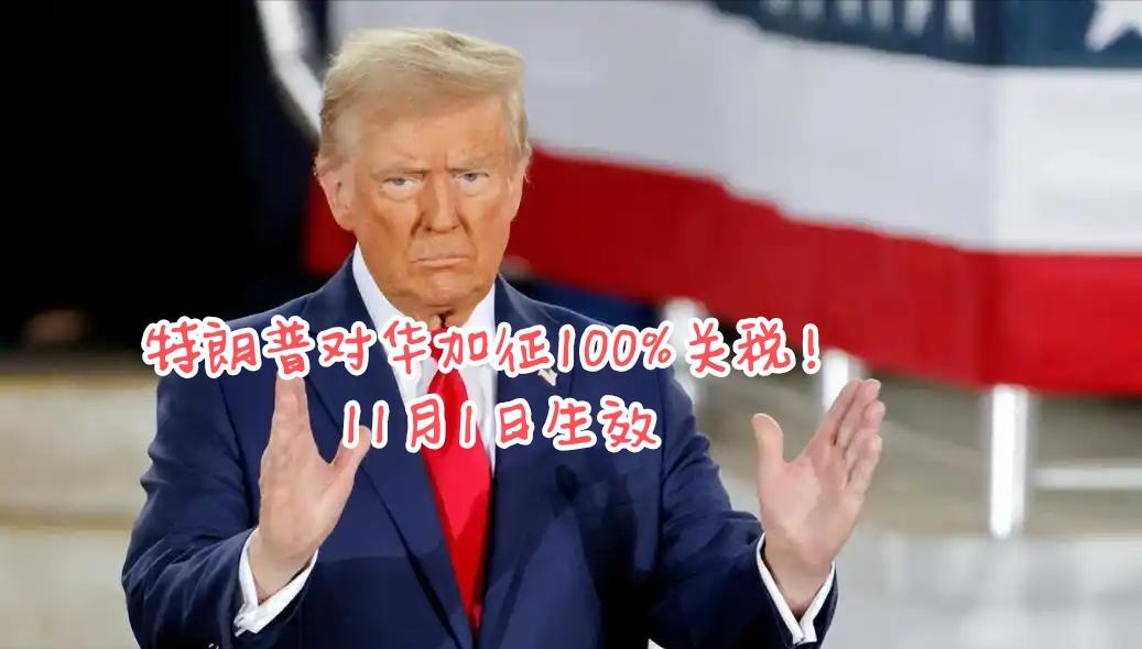 黑天鹅来啦！
 
下周大盘可能有下跌！

10月11日，特朗普通过社交媒体宣布将