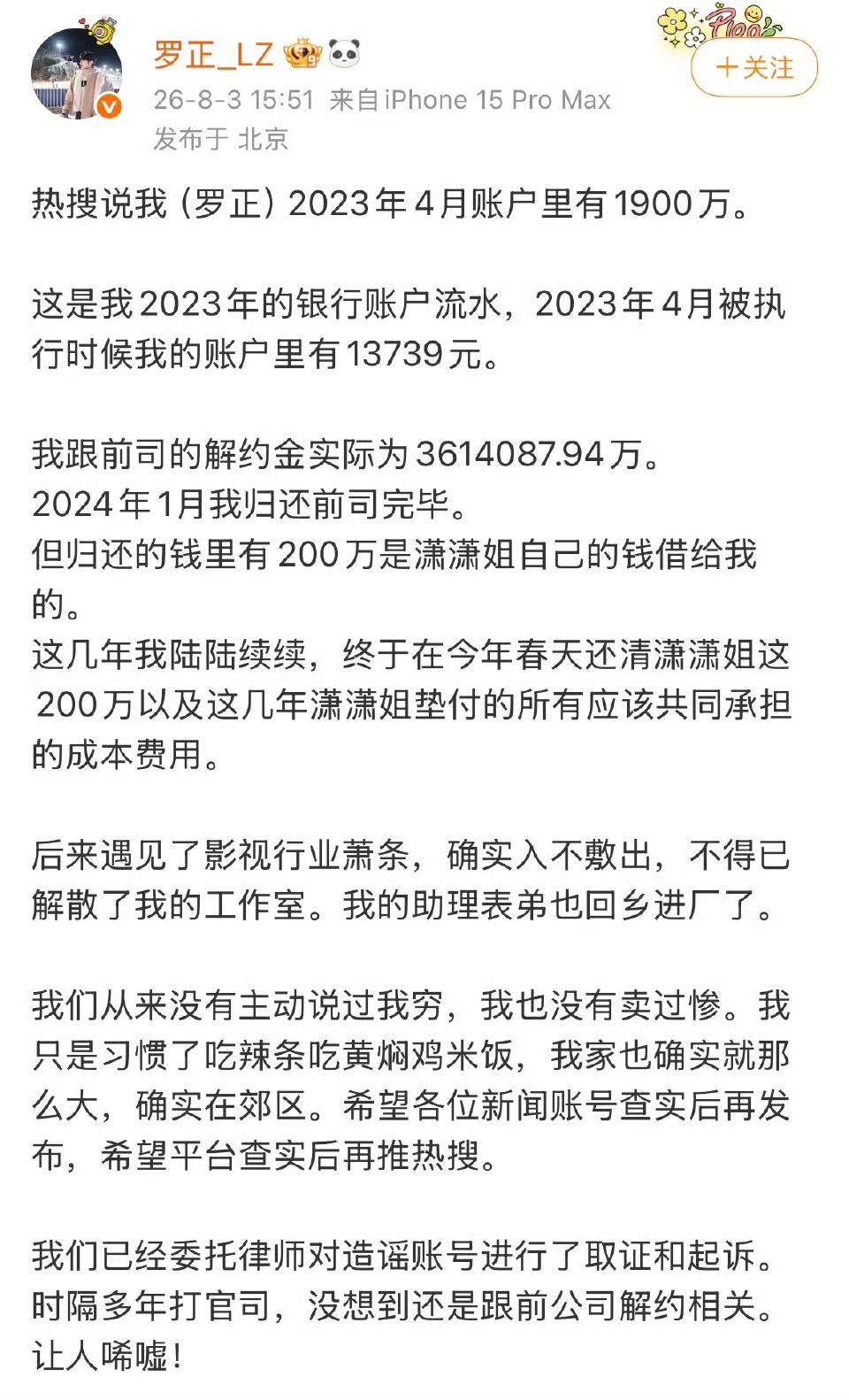 罗正发文回应了网传23年账户里的千万存款并晒出流水，澄清自己没有哭穷卖惨，将对造