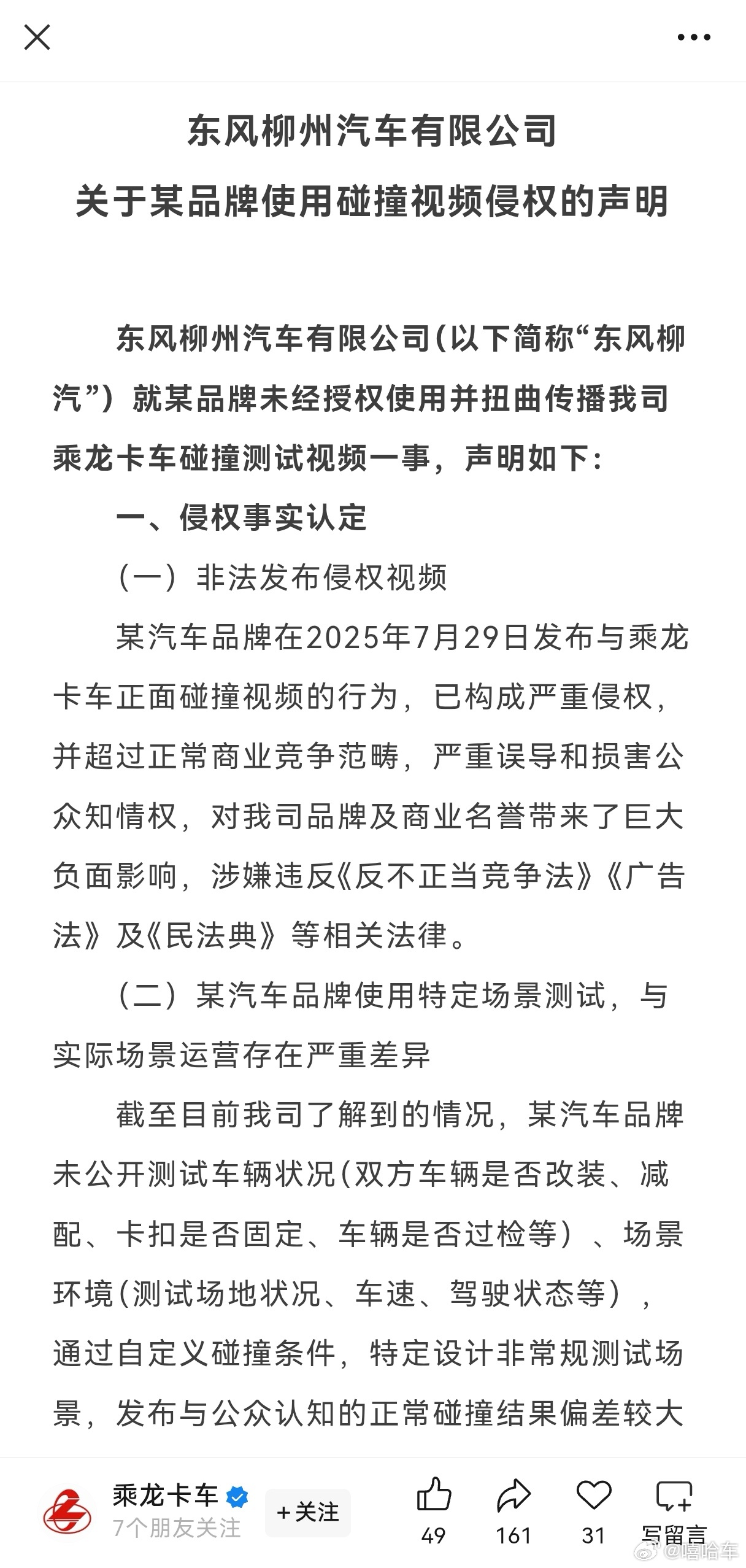 理想同学，该如何解题？东风柳州汽车有限公司关于某品牌使用碰撞视频侵权的声明！​​