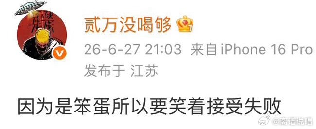 贰万输给那奇沃夫后发文：因为是笨蛋所以要笑着接受失败！ 说唱巅峰对决2026 贰