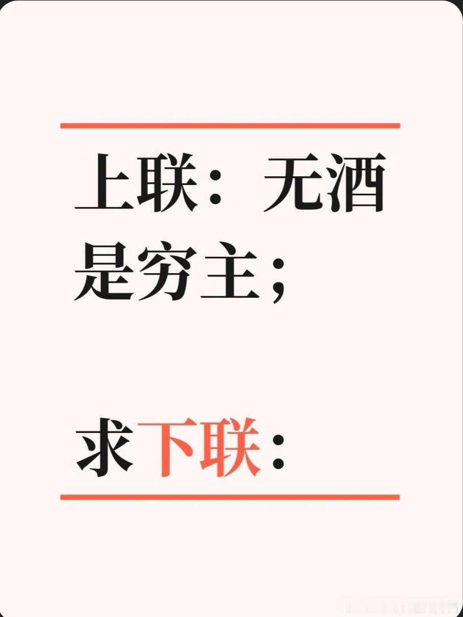 上联：无酒是穷主；求下联：求下联 邢台·卫生局家属院