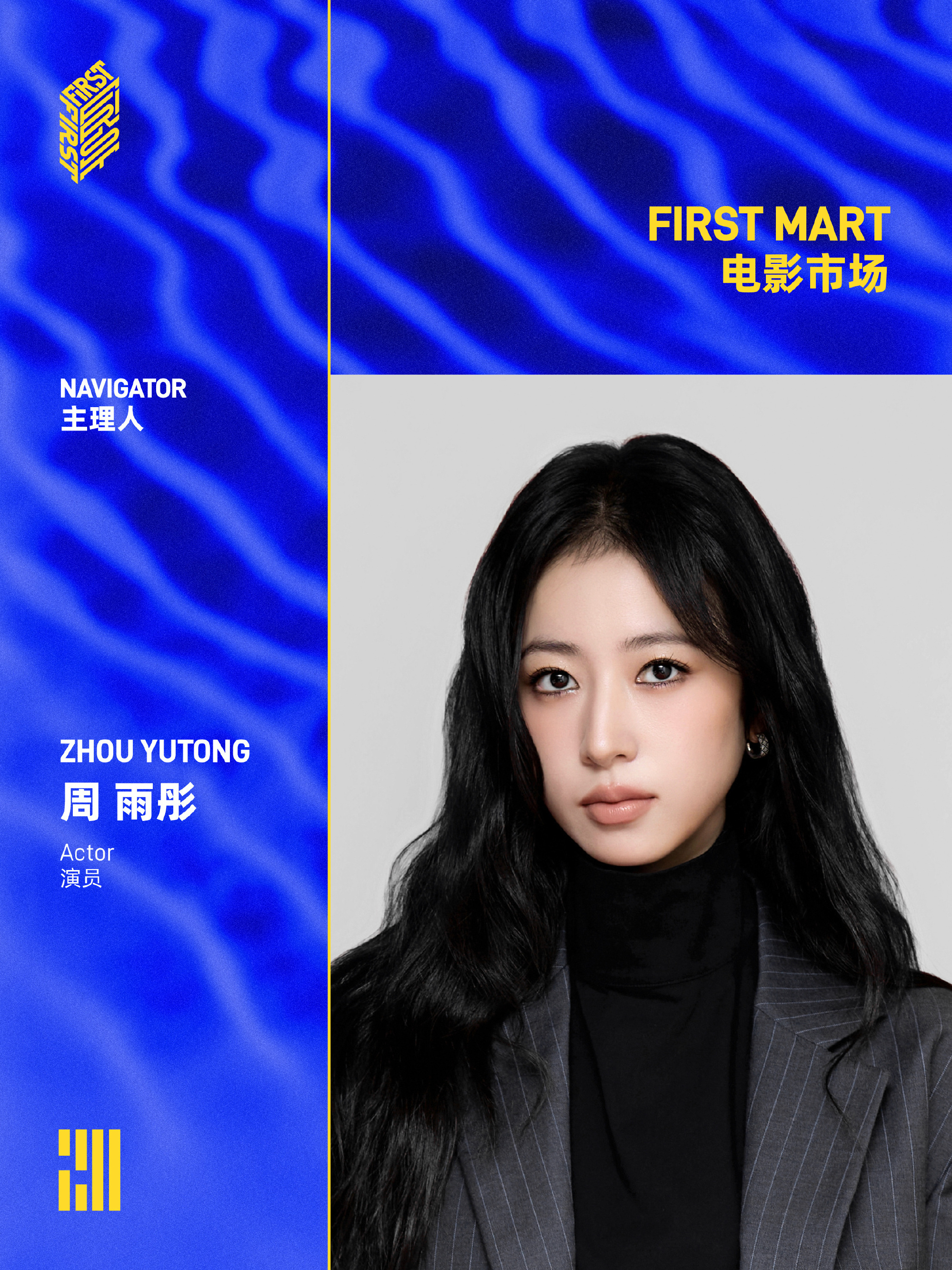first电影市场主理人：周雨彤、朱亚文。 电影节还有主理人 