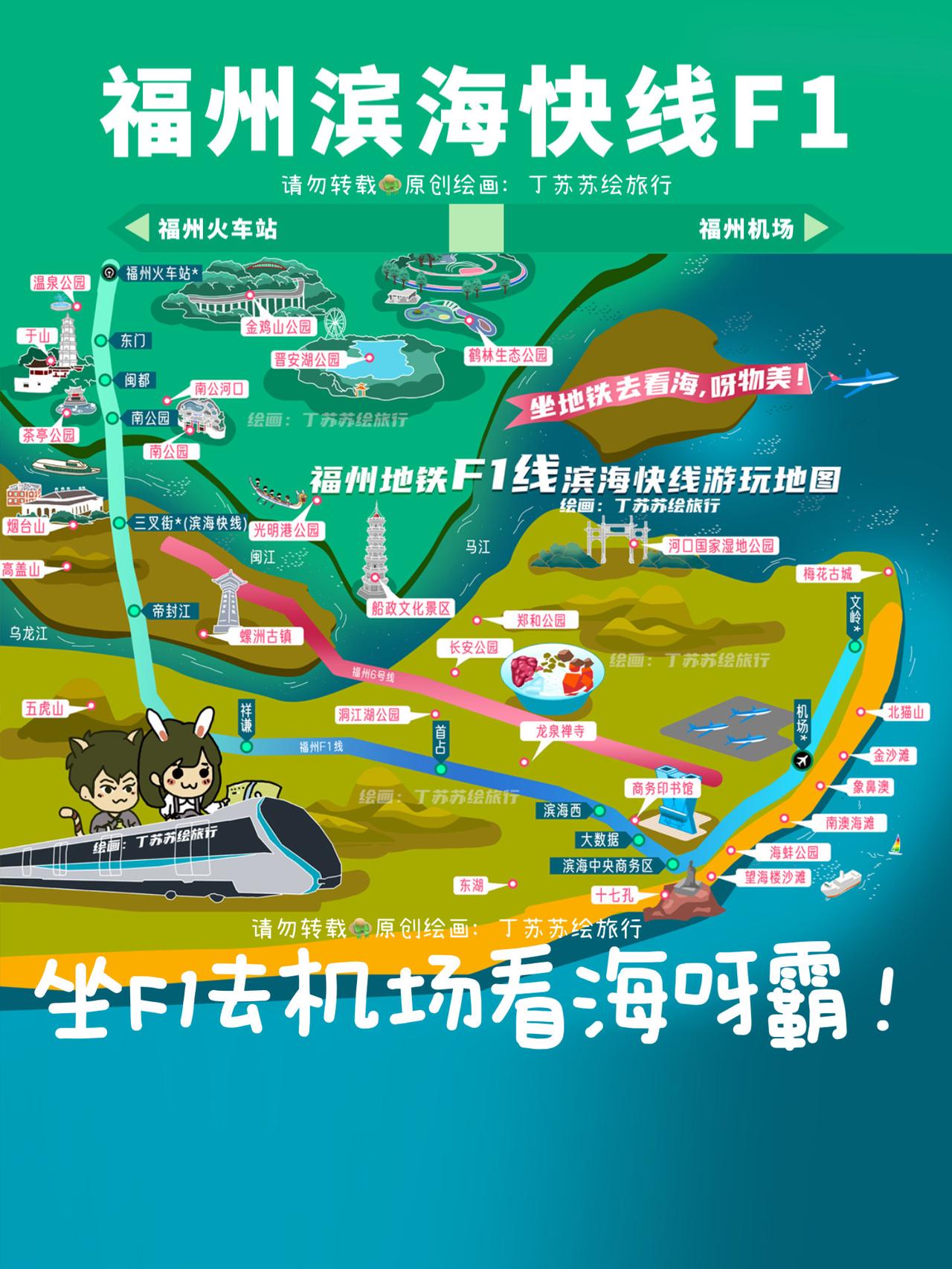 🚊福州下飞机地铁游玩最强攻略手绘地图
省会城市福州也有地铁到机场了！这张🚊福