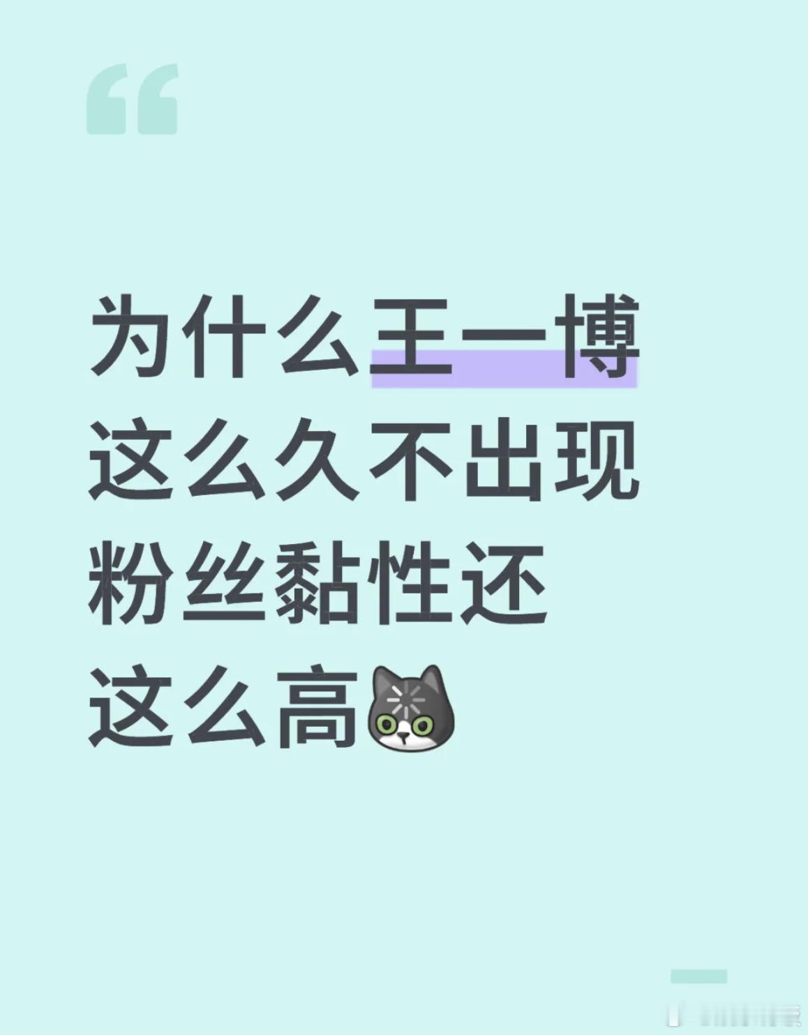 为什么王一博不营业粉丝还在 这个问题下，博丝的回答又真诚又幽默[泪奔] 王一博粉