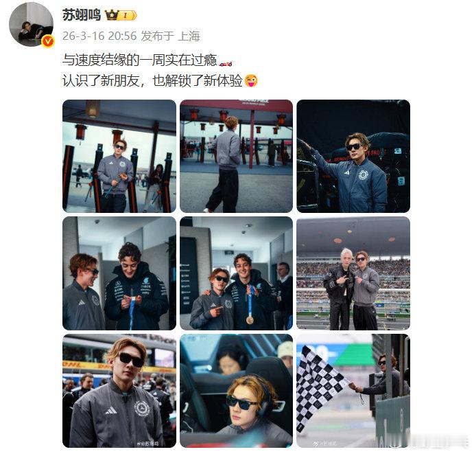 苏翊鸣与速度结缘的一周  苏翊鸣F1中国大奖赛发博现身F1中国大奖赛，并为比赛摇