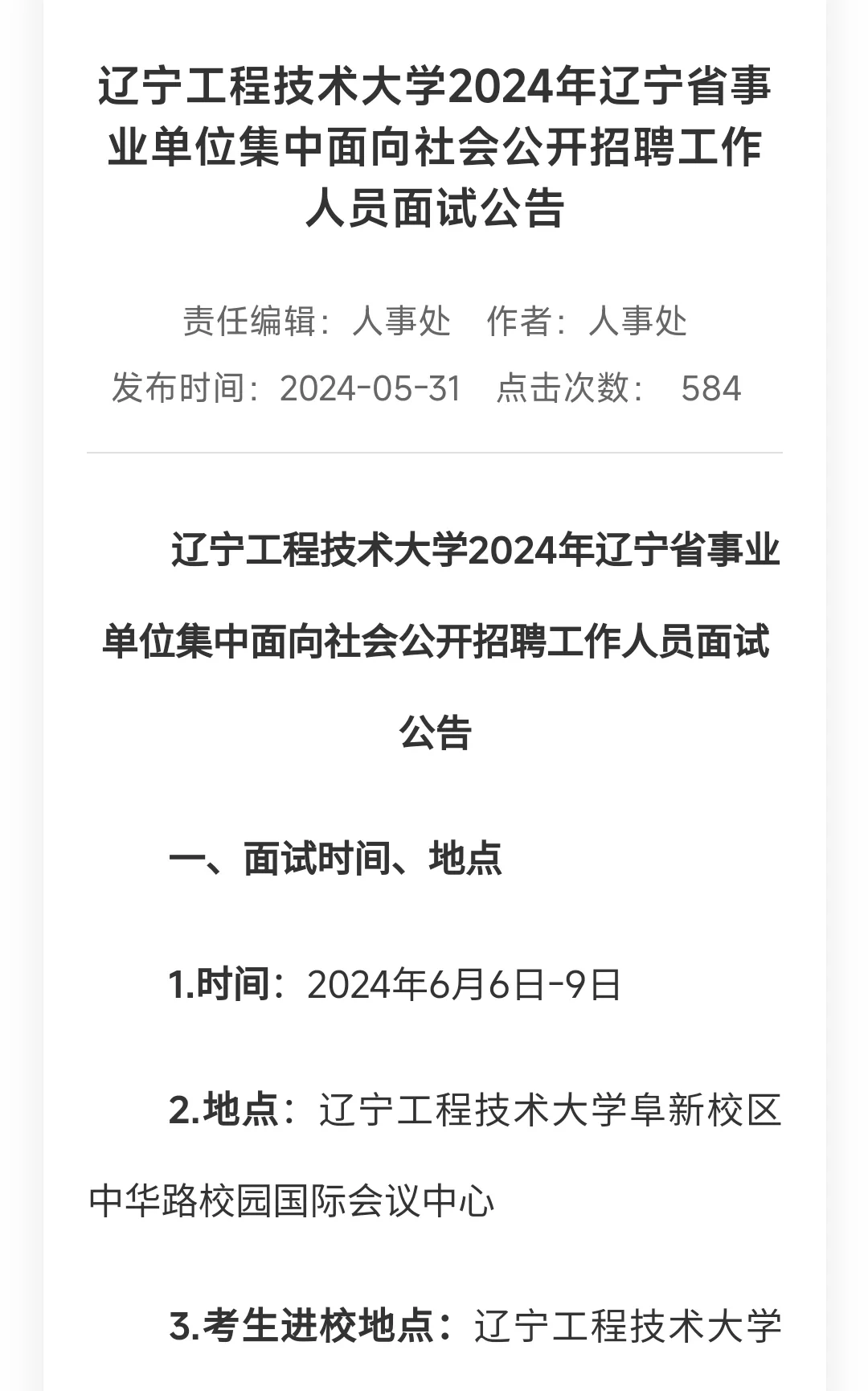 24年辽宁省直高校事业编 6-9日面试