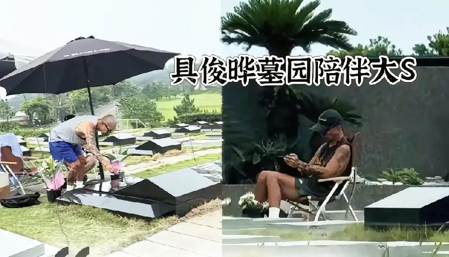 具俊晔到底爱不爱大S？

你说爱吧，生前又不注意她的身体健康。

你说不爱吧，他