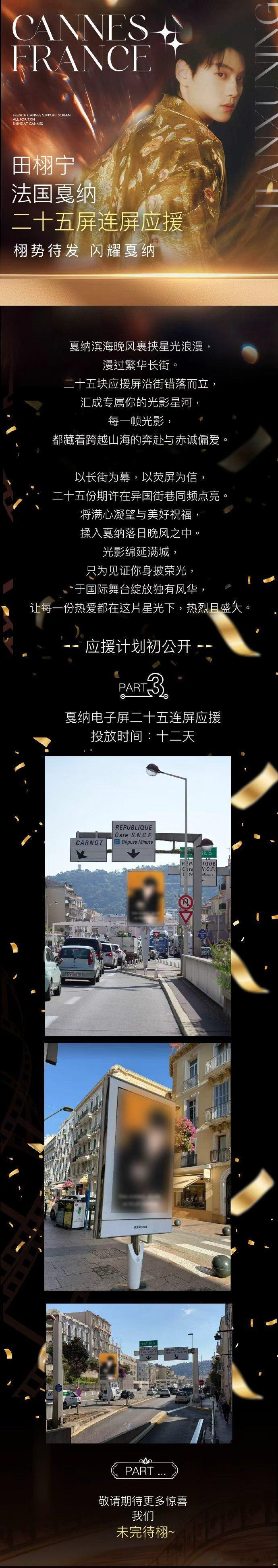 田栩宁戛纳25屏连屏应援 田栩宁戛纳痛城 田栩宁戛纳25屏连屏应援，连续投放12