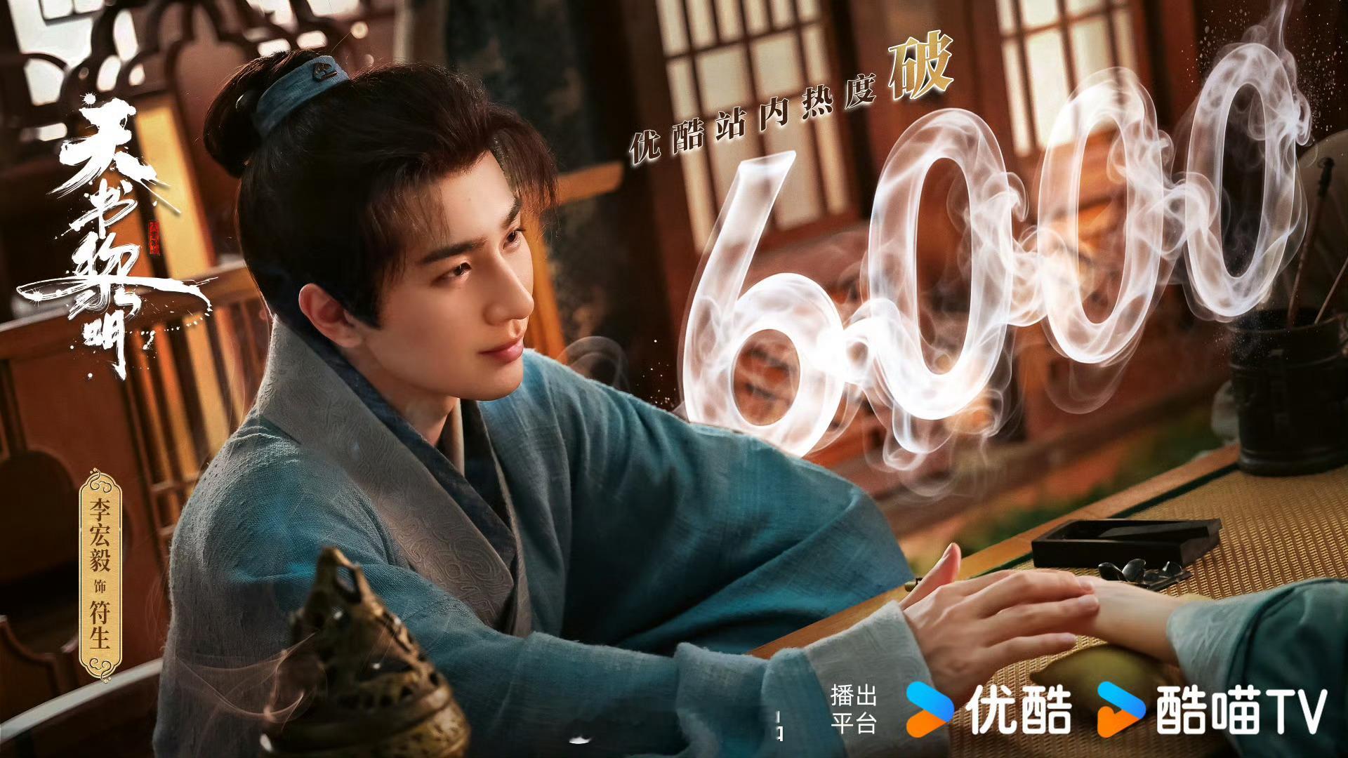 恭喜李宏毅《天书黎明》👖站内热度破6000在我心里这部剧值得更高，会越来越好，