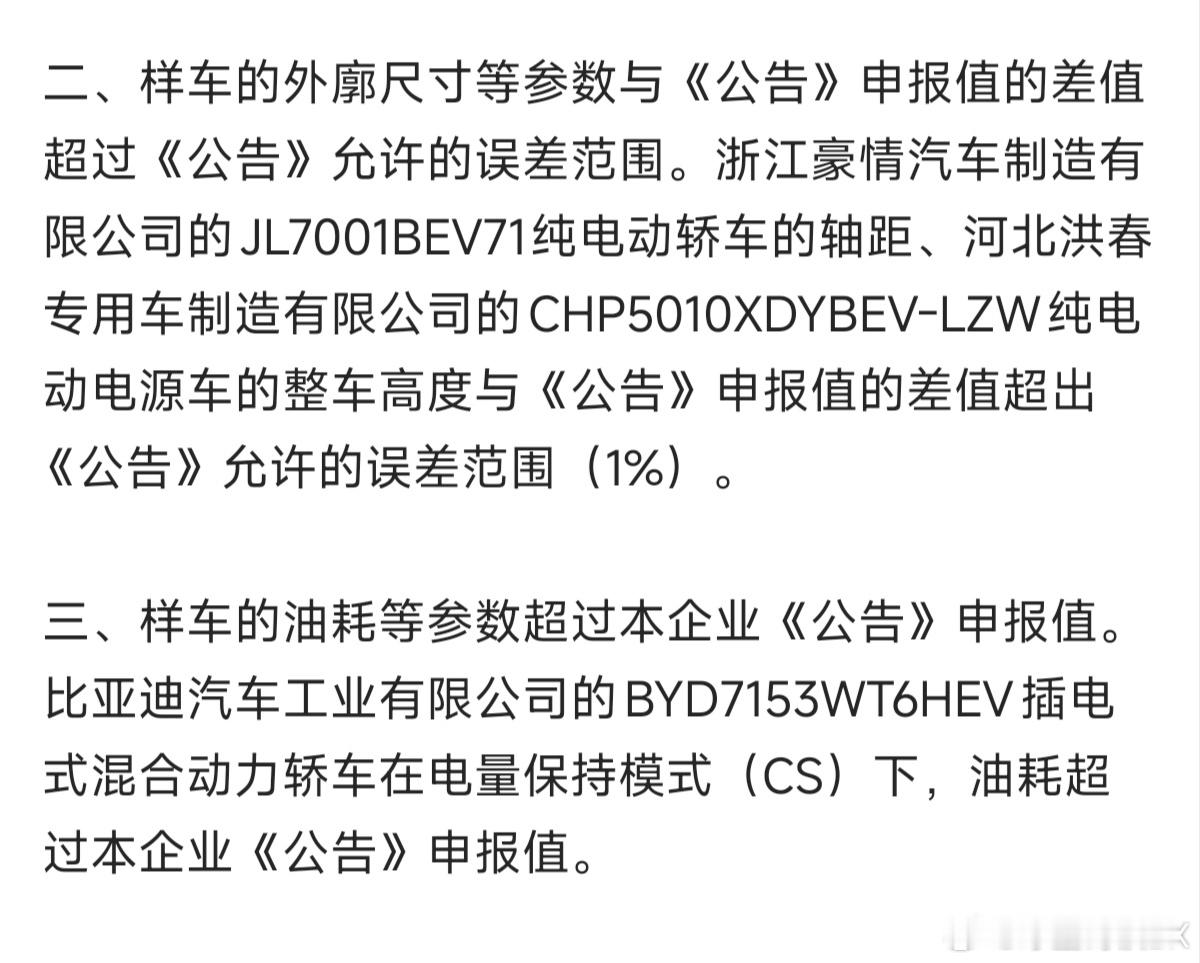 四家车企生产一致性不合规被点名  之前就说过这个问题了。允许有1%误差的规定其实