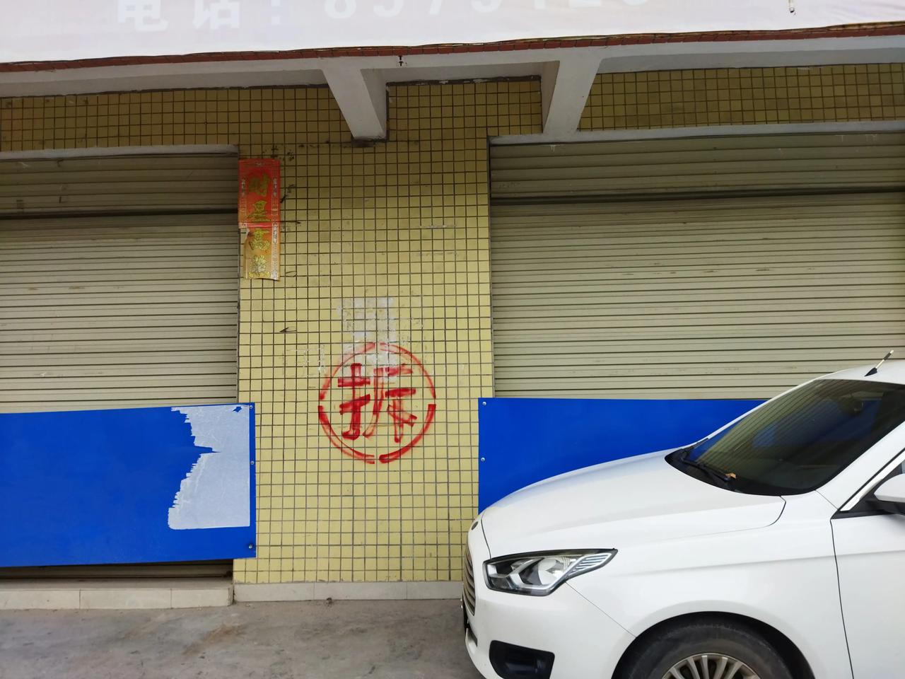 家里要拆了，没地方住了，有收留的吗