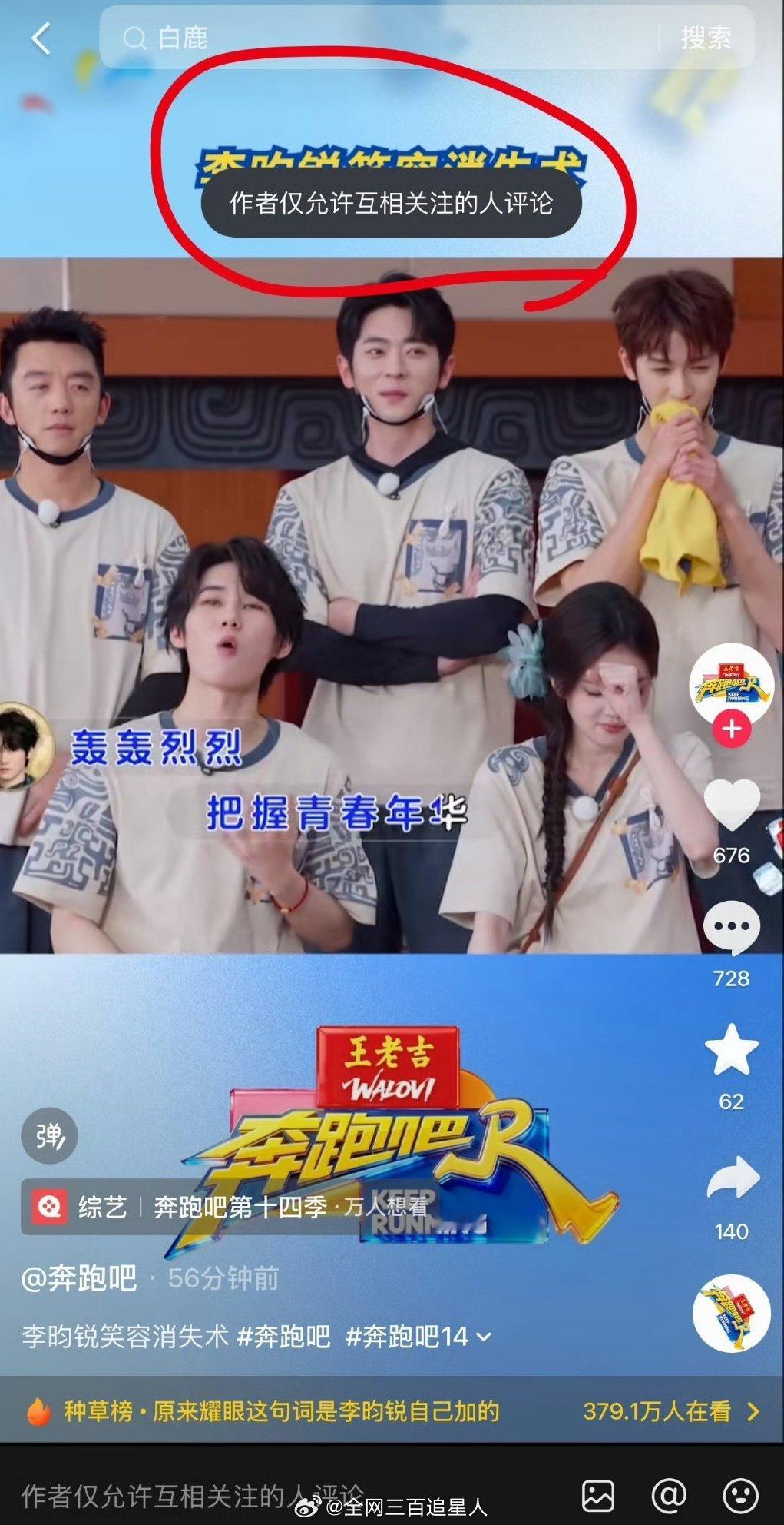 跑男仅允许互相关注的用户评论了，这样下去下一季估计都很难开起来了吧？ 