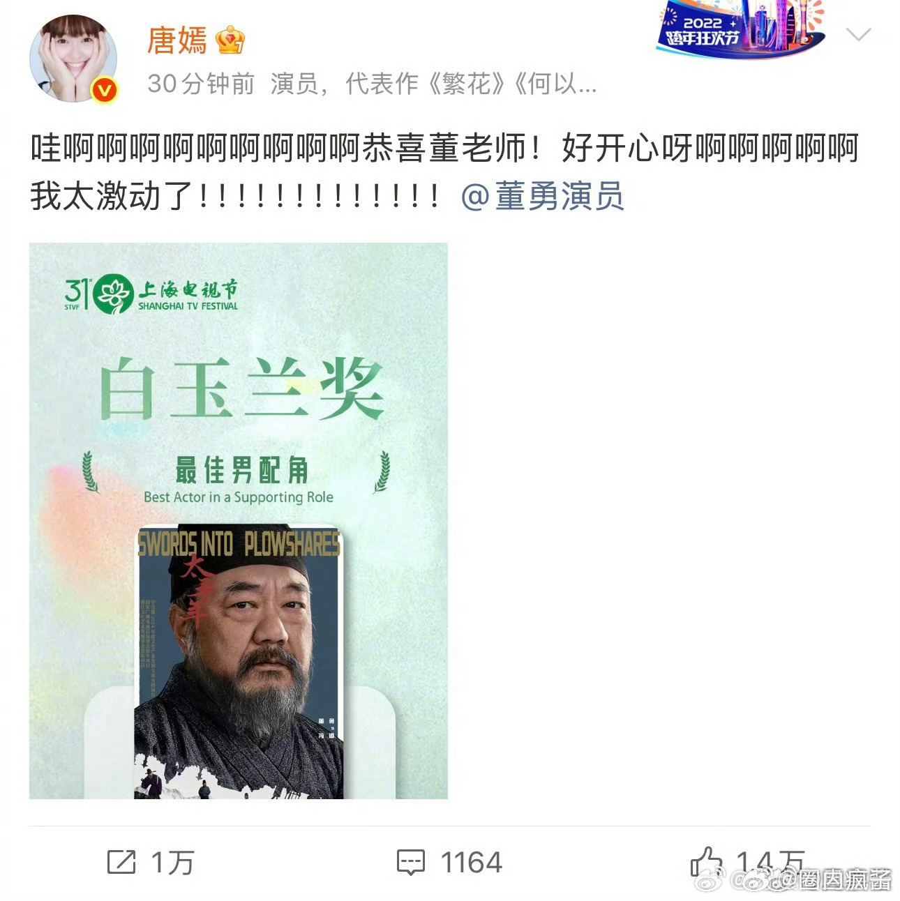 唐嫣祝福董永拿到白玉兰最佳男配，我糖今天晚上一看就不紧张，因为紧张的另有其人