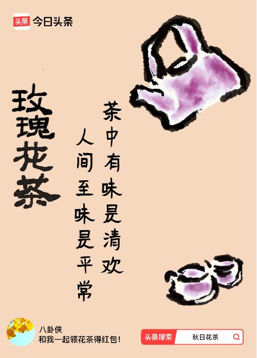 秋日领花茶我领到了秋日限定花茶：茶中有味是清欢，人间至味是平常，戳这里👉快来领