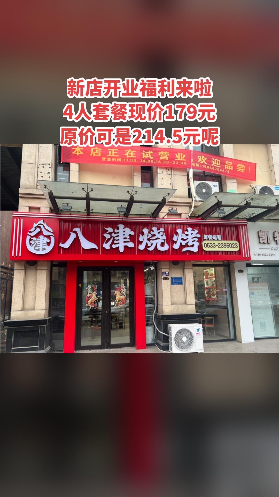八津烧烤，上新啦！快来买它，4人套餐，随时退、过期自动退