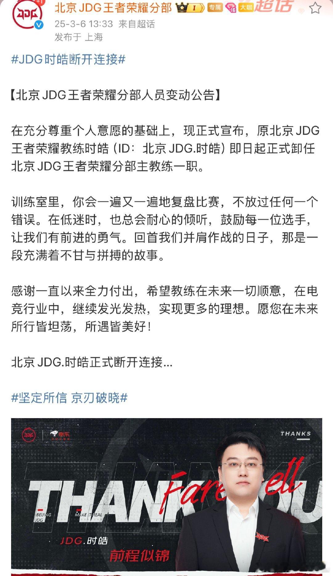 JDG时皓断开连接 北京JDG官宣：在充分尊重个人意愿的基础上，现正式宣布，原北