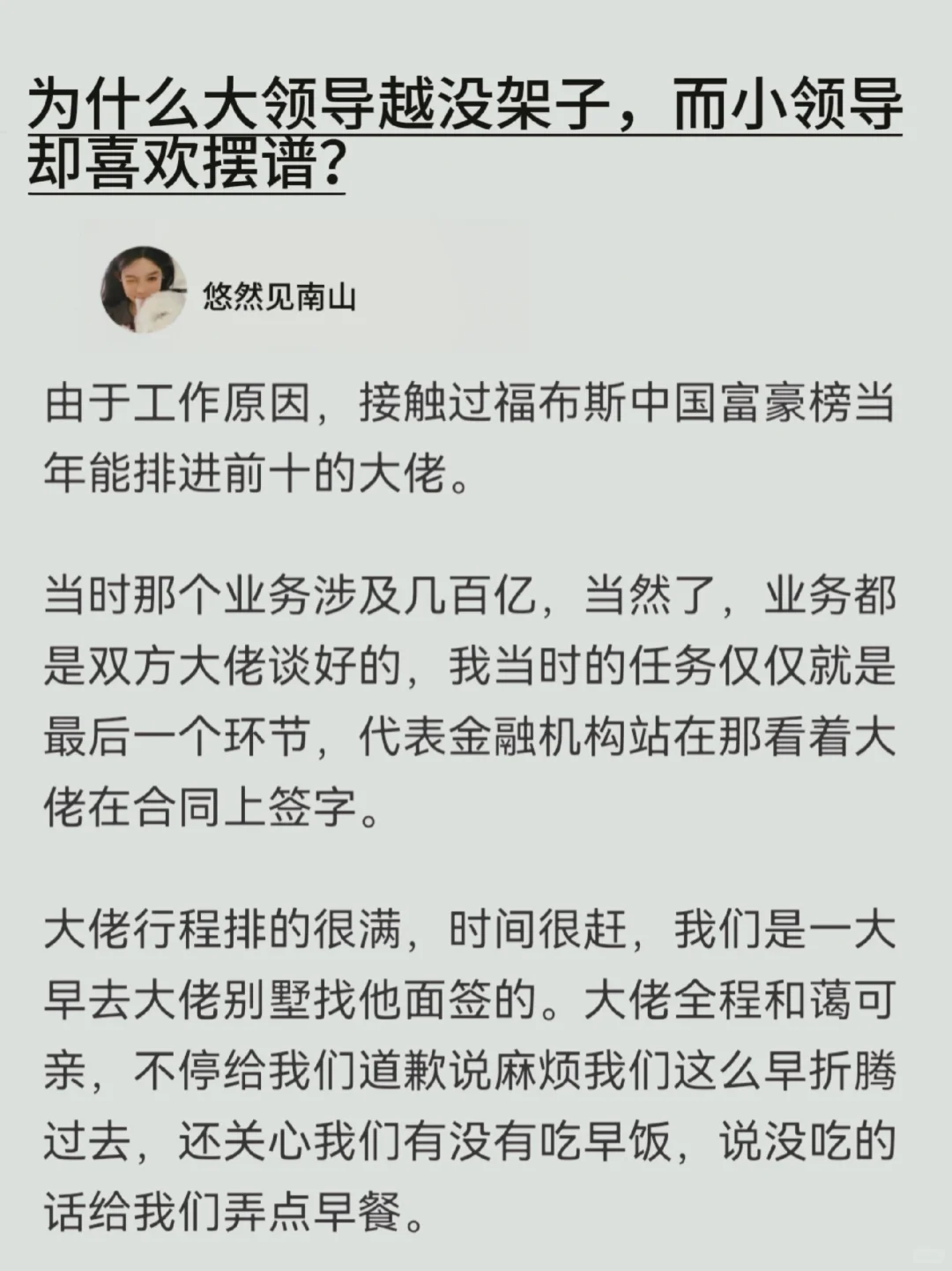 为什么越是大领导越没架子，而小领导却喜欢