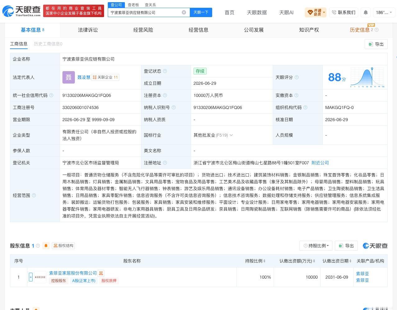 索菲亚在宁波成立新公司 注册资本1亿

天眼查App显示，近日，宁波索菲亚供应链