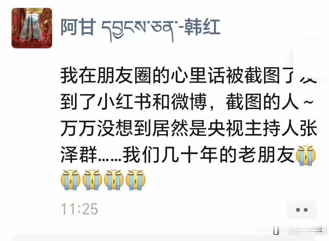 韩红为《抓特务》站台后朋友圈道歉的截图到处疯传，如今网上P图造假泛滥，这类截图根